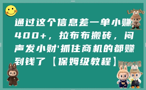通过这个信息差一单小挣4张+，拉布布搬砖，闷声发小财抓住商机的都挣到钱了【保姆级教程】-贝贝云网创
