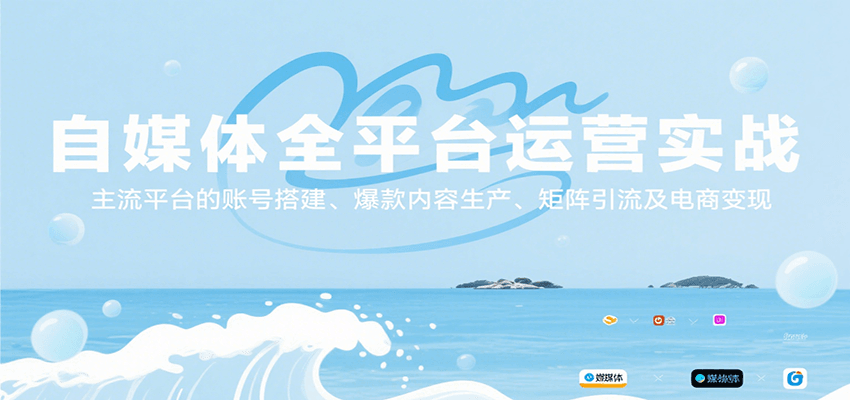 自媒体全平台运营实战，主流平台的账号搭建、爆款内容生产、矩阵引流及电商变现-贝贝云网创