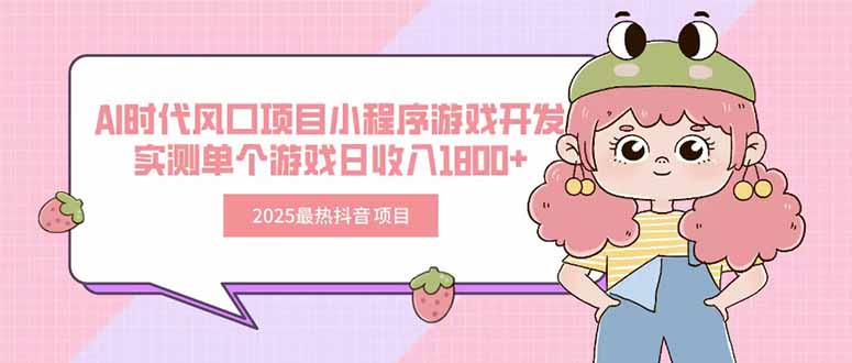 2025最热抖音项目 Ai时代风口项目小程序游戏开发 实测单个游戏日收入1800+-贝贝云网创