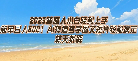 2025普通人小白轻松上手，简单日入5张，AI禅道哲学图文短片轻松搞定-贝贝云网创