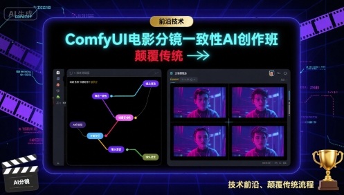 ComfyUI电影分镜一致性AI创作班，前沿技术，颠覆传统-贝贝云网创