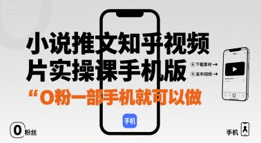 小说推文知乎视频图片实操课手机版，0粉一部手机就可以做-贝贝云网创