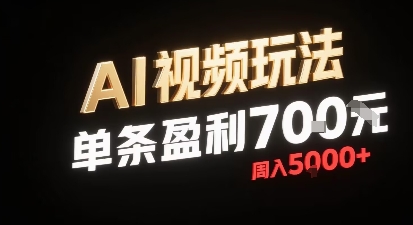 新型AI视频玩法每条视频盈利7张，一周搞了5k，小白可以玩无需剪辑添加音频即可-贝贝云网创