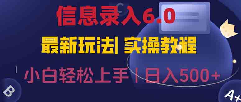 信息录入6.0，几秒钟一单，一部手机即可，无需经验照抄答案，随时随.地…-贝贝云网创
