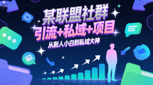 某联盟社群，引流+私域+项目，从新人小白到私域大神-贝贝云网创
