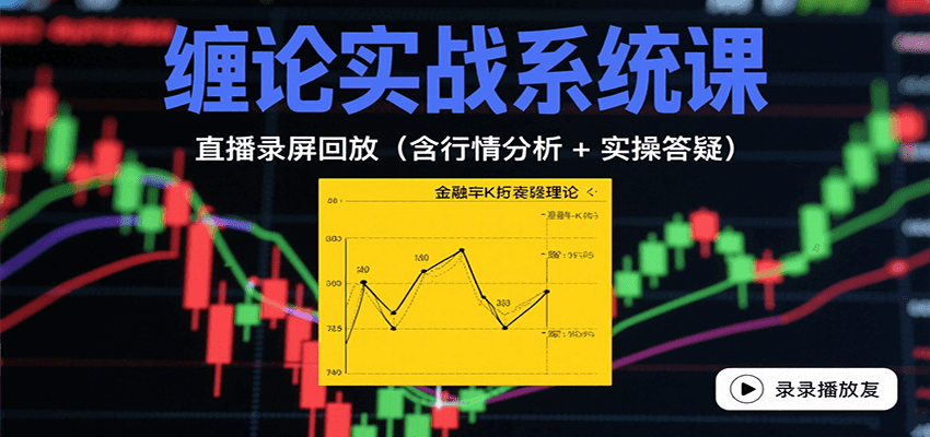 缠论实战系统课：直播录屏回放(含行情分析 + 实操答疑(更新9月)-贝贝云网创