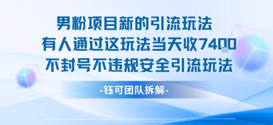 男粉项目新的引流玩法有人通过这玩法当天收了7.4k不封号不违规安全引流玩法-贝贝云网创