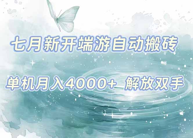 7月新开端游自动搬砖项目，单机稳定月入4000+纯自动项目，上车即吃肉。-贝贝云网创