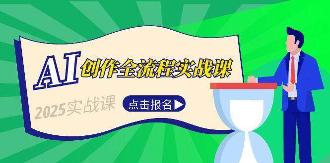 AI创作全流程实战课，故事选题到分场写作，短视频脚本与文案生成技巧-贝贝云网创