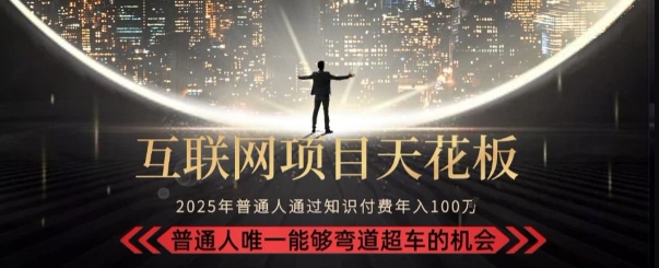 韭菜末日！2025 知识付费“天花板玩法”：不做韭菜，做镰刀！新手当天炼成“月入 10个”【揭秘】-贝贝云网创
