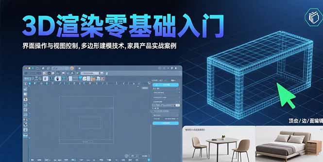 3D渲染零基础入门：界面操作与视图控制,多边形建模技术,家具产品实战案例-贝贝云网创