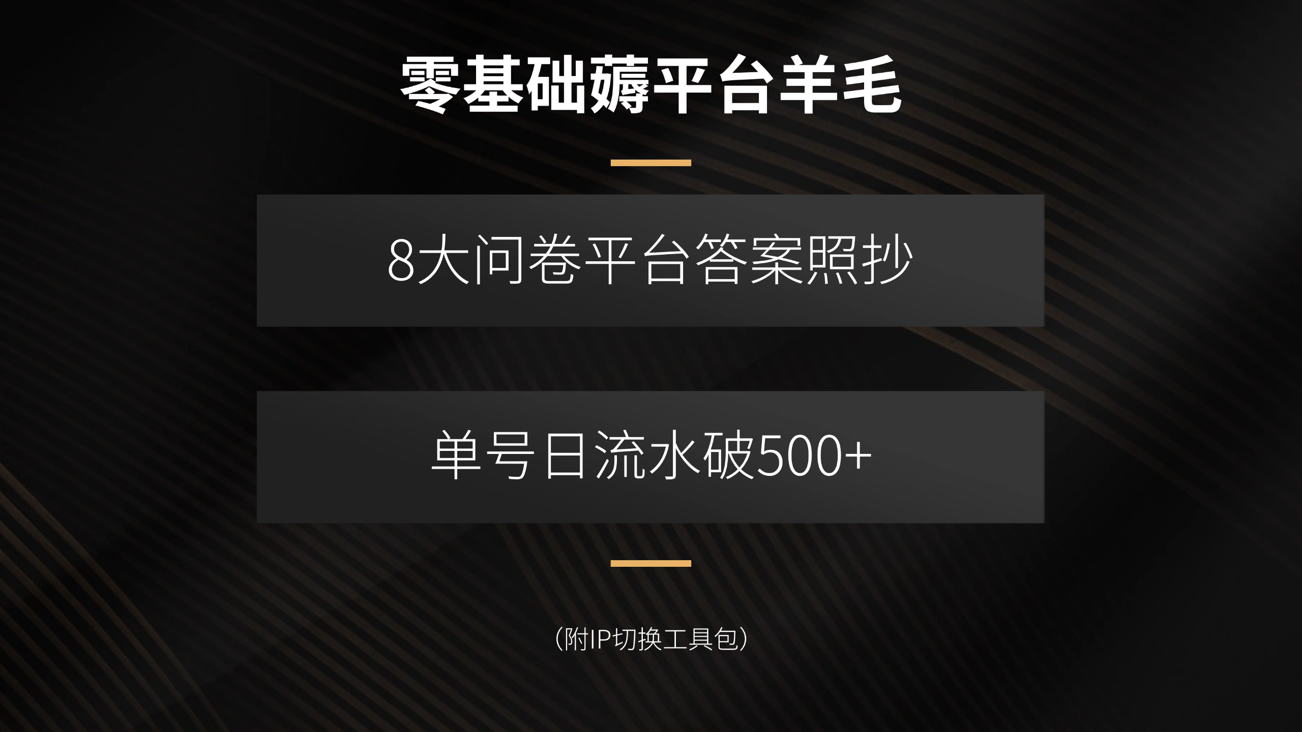 零基础薅平台羊毛，8大问卷平台答案照抄，单号日流水破500+(附IP切换…-贝贝云网创