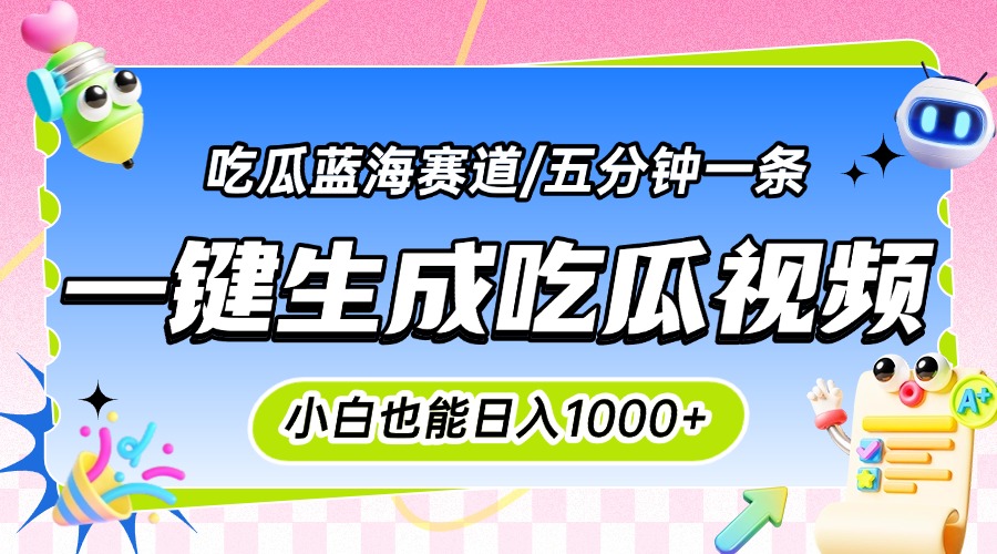 震碎三观的吃瓜神文，一键生成100%原创，小白也能日入千元，可批量复制…-贝贝云网创