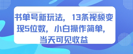 书单号新玩法，13条视频变现5位数，小白操作简单，当天可见收益-贝贝云网创