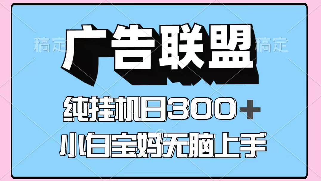 百度广告联盟挂机项目，单账号单日300+，可矩阵多开，无脑操作长期稳定-贝贝云网创