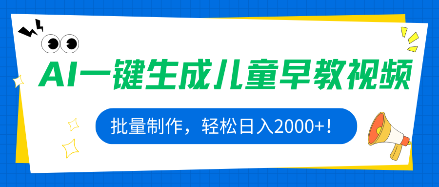 AI一键生成儿童早教视频，批量制作，轻松日入2000+！-贝贝云网创
