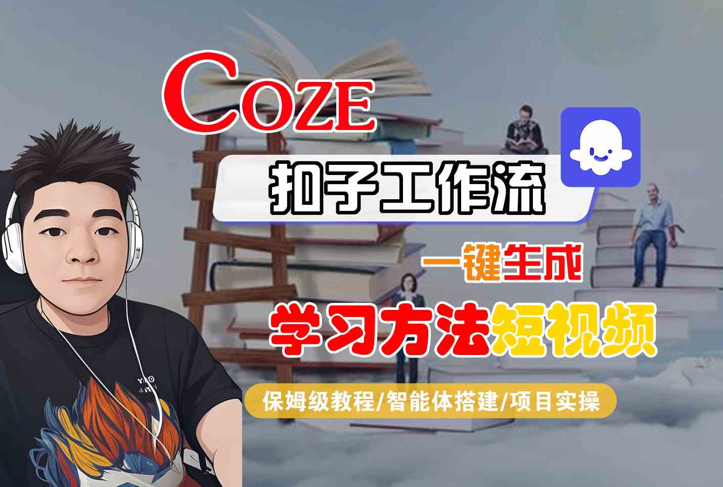 Coze扣子工作流一键生成学习方法短视频，保姆级教程-智能体搭建-项目实操-贝贝云网创