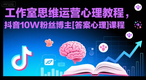 工作室思维运营心理教程，抖音10W粉丝博主[答案心理]课程-贝贝云网创