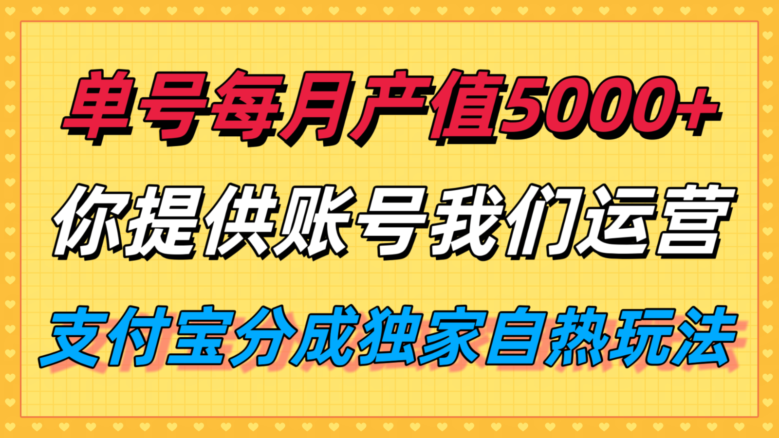 单月产值5000+，支付宝分成代运营，你提供账号坐等分钱，我们帮你运营-贝贝云网创