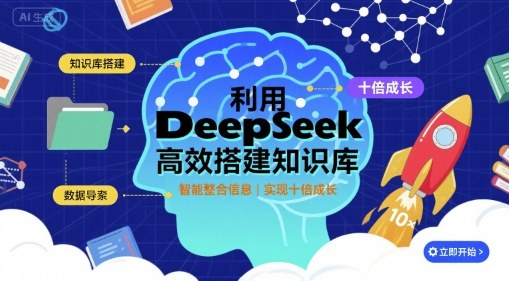 利用deepseek高效搭建知识库，实现十倍成长-贝贝云网创