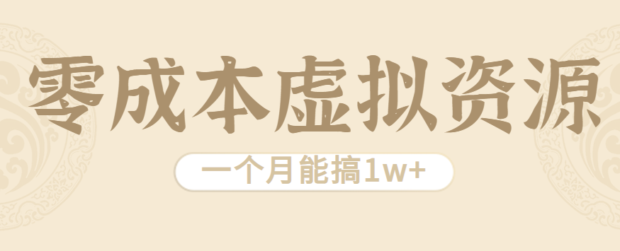 相当暴利的虚拟资源项目，无需成本一个月能搞1w+-贝贝云网创