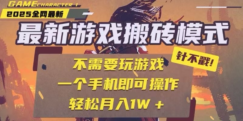 25年最新独家游戏搬砖，全自动挂机，不需要玩游戏，单手机操作日入300+-贝贝云网创