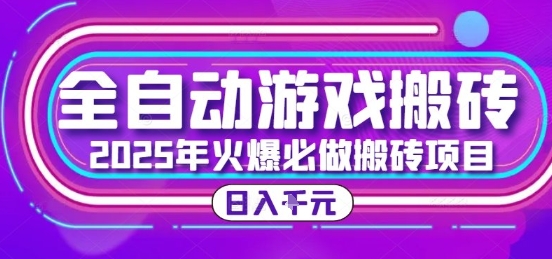 25年火爆搬砖项目，全自动游戏打金搬砖，日入1k，全程指导新手可做【揭秘】-贝贝云网创