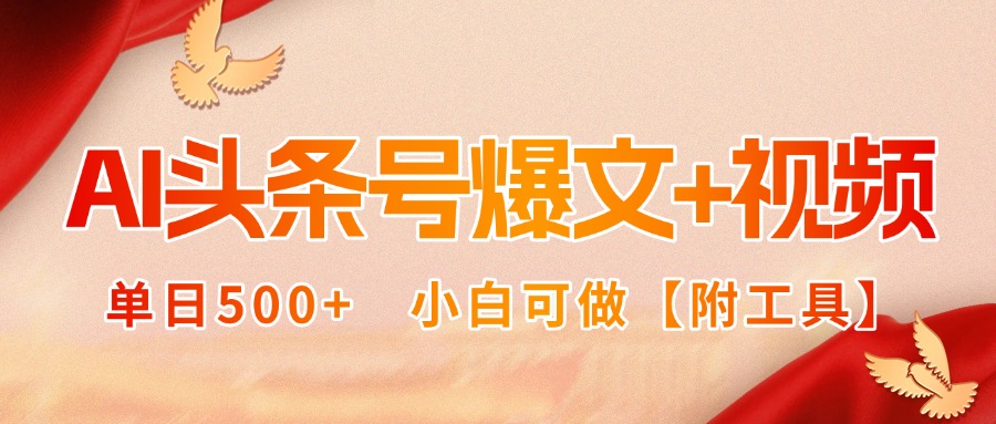 AI头条号爆文+视频双玩法，单日500+，小白可做【附工具】-贝贝云网创