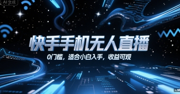 快手手机无人直播，0门槛，适合小白入手，收益可观-贝贝云网创