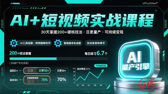 AI+短视频实战课程：30天掌握200+硬核技法，实现日更量产可持续变现-贝贝云网创