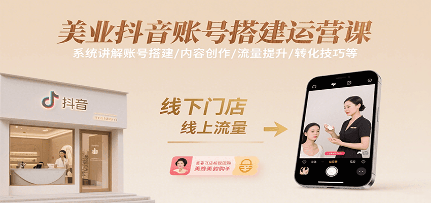 美业抖音账号搭建运营课，系统讲解账号搭建/内容创作/流量提升/转化技巧等-贝贝云网创