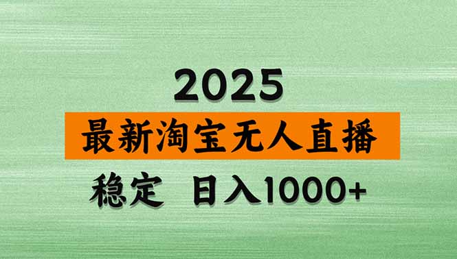 淘宝无人直播带货【最新】，日入1000+，独家技术，无违规无封号，操作…-贝贝云网创