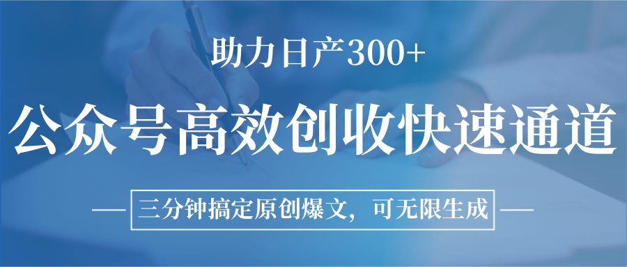 公众号高效创收快速通道，三分钟搞定原创爆文，助力日产300+-贝贝云网创
