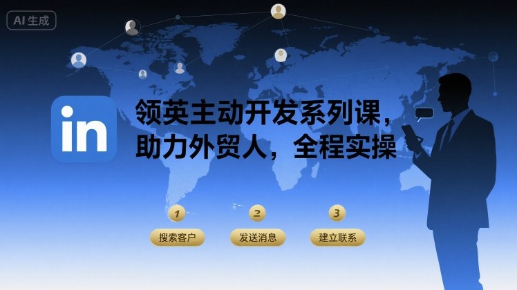 领英主动开发系列课，助力外贸人，全程实操-贝贝云网创