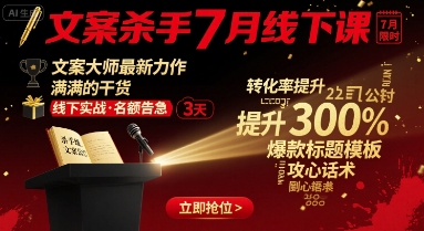 文案杀手7月线下课，文案大师最新力作，满满的干货-贝贝云网创