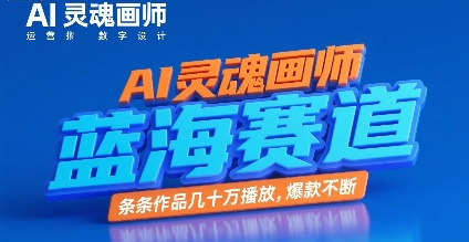 AI灵魂画师，蓝海赛道，条条作品几十W播放，爆款不断-贝贝云网创