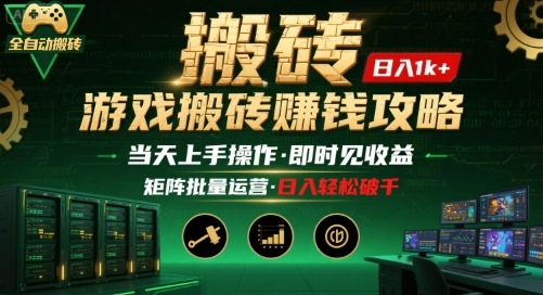 游戏全自动搬砖：长久稳定，当天上手就见收益，矩阵操作日入1k+【揭秘】-贝贝云网创