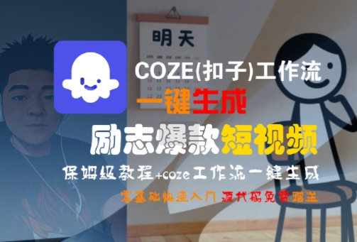 COZE(扣子)工作流一键生成励志爆款短视频，保姆级教程，零基础快速入门-贝贝云网创