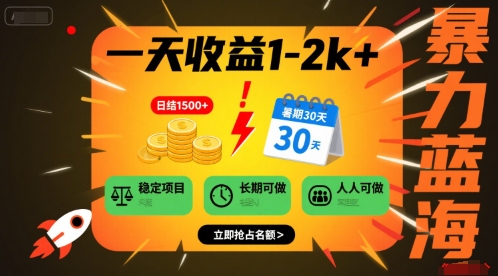 一天收益1-2k+ 稳定项目，暑期暴力蓝海项目，长期稳定，人人可做【揭秘】-贝贝云网创