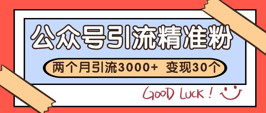 公众号私域获客，软文引流个人IP打造日引30+，快速沉淀起自己的私域流量池-贝贝云网创