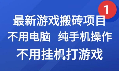 最新游戏搬砖项目，纯手机操作，不用电脑挂G打游戏，网创副业兼职【揭秘】-贝贝云网创