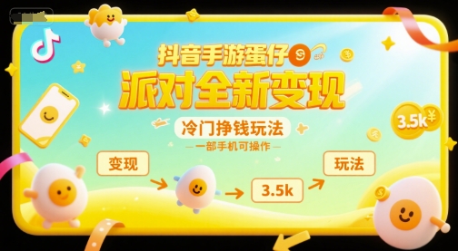 抖音手游蛋仔派对全新变现，一天3.5k，冷门挣钱玩法，一部手机可操作【揭秘】-贝贝云网创
