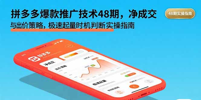 拼多多爆款推广技术48期，净成交与出价策略，极速起量时机判断实操指南-贝贝云网创