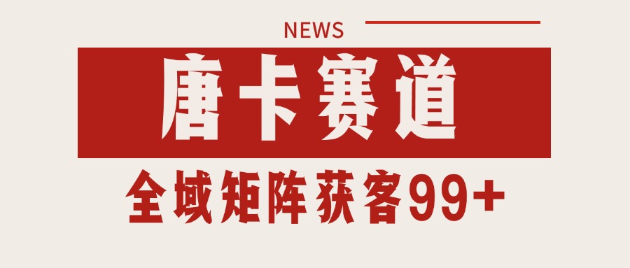 唐卡赛道私域引流获客 自热矩阵SOP日引流99+精准客资-贝贝云网创