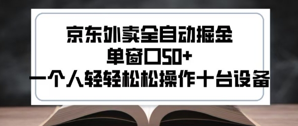 2025新风口京东外卖全自动掘金，单窗口50+，一个人轻轻松松操作十台设备【揭秘】-贝贝云网创