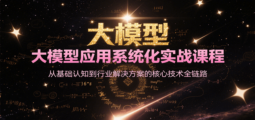 大模型应用系统化实战课程，从基础认知到行业解决方案的核心技术全链路-贝贝云网创