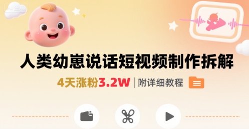 拆解人类幼崽宝宝要说话短视频制作，4天涨粉3.2W，附详细教程-贝贝云网创