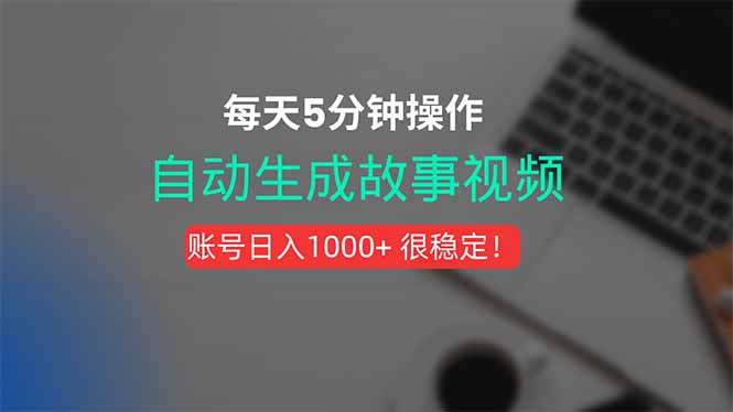 新玩法！一键生成故事短视频，剪辑配音全自动，操作不到5分钟！-贝贝云网创