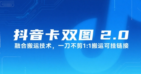抖音卡双图文2.0融合搬运技术，一刀不剪1：1搬运可挂链接-贝贝云网创