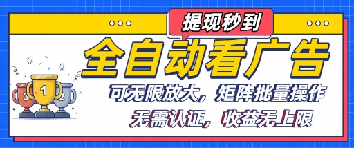 全自动看广告项目，可无限放大，可矩阵批量操作-贝贝云网创